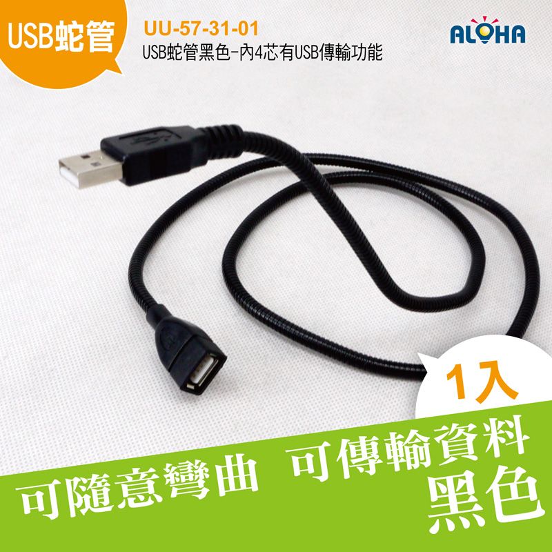 USB蛇管黑色-長度90CM外徑6mm-內4芯有USB傳輸功能